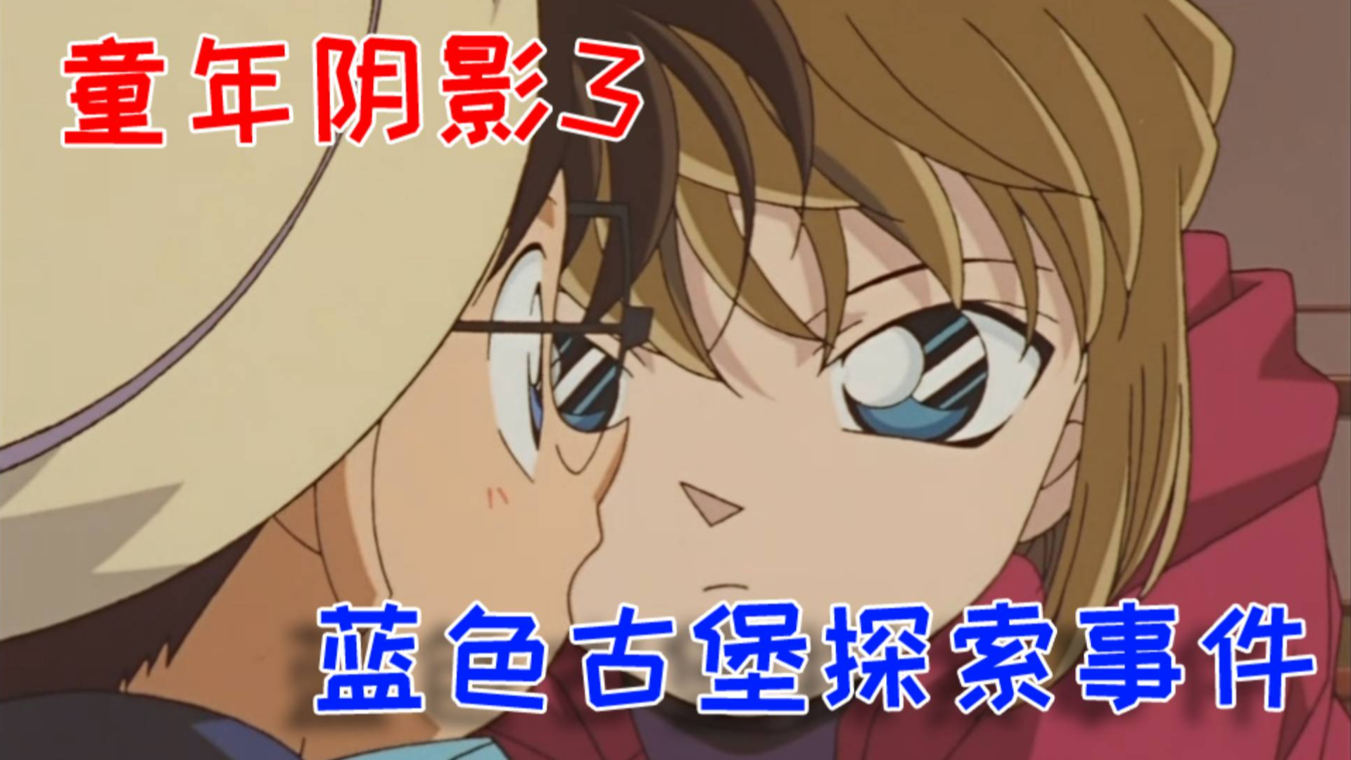 【歪说柯南】汝怎着品如之衣,步美吃醋与小哀争柯南,童年阴影第3弹:蓝色古堡探索事件
